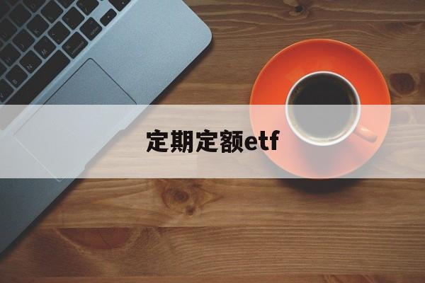 定期定额etf(定期定额征收的个体户怎么报税)